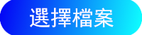 選擇檔案